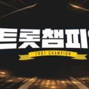 📣(생방송스케줄 공지) 10/12(목)MBC 트롯챔피언~ 이미지