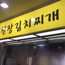 무진장김치찌개 - 군포시 | 무진장김치찌개