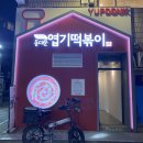 동대문엽기떡볶이 성수점 | [성수 맛집] 동대문엽기떡볶이 성수점 매장 방문 후기(+ 성수 찹쌀도너츠)