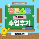 1인 미디어 크리에이터 | [강콘스쿨 수업후기] 혼자서도 프로처럼! 1인 미디어 크리에이터 입문기 7~8회차 수업 리뷰!