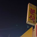 덕이네분식 네이버블로그