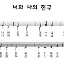 너와 나의 친구/어린양찬송가300곡선 1집 /어린이 찬송가 이미지