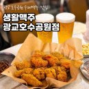 (주)스피드메이트수원센 | 광교호수공원 맛집, 생활맥주 광교호수공원점 러닝 후 맛본 인생 치킨과 수제맥주 후기