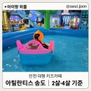 대형카프라자 | 송도 대형 키즈카페 아틸란티스 송도점 솔직 후기｜2살·4살 vs 7살 반응 차이
