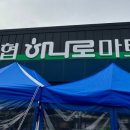 양서농협서종하나로마트 이미지