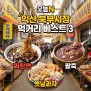 남중동-19 | 오늘N 익산 북부시장 먹거리 위치, 방송 나온 옛날과자 짜장면 팥죽 어디