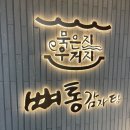 가야등뼈감자탕 이미지