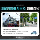 활인법률사무소 이미지