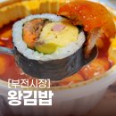 왕김밥 | 부전시장 맛집 :: 왕김밥 명란 계란말이 김밥 :: 내돈내산 후기