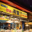 관악중학교 | 서울대입구역 관악중부시장 가성비 좋은 명성왕족발