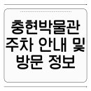 충현공영주차장 화장실 | 충현박물관 주차 안내 및 방문 정보
