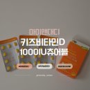 비타민어린이집 | 어린이 비타민D추천 마미앤대디 키즈 비타민D 1000IU 츄어블 솔직 후기