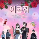가족오페라 - 신콩쥐 이미지