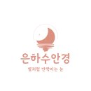 만세대 약국 | 울산 카린 무테, 카린 SIENNA H+_C2, 왜 이렇게 인기일까? 은하수안경에서 만나는 ‘가벼움 + 세련미...