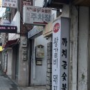 씨유 두류파도고개점 | 대구 두류동 | 까치골 숯불촌 옛날 돼지갈비 한식 레전드 가성비 맛집 추천