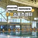 운정체육공원 | 주말 오리발가능 운정스포츠센터 50m수영장 코오롱스포렉스 운정점