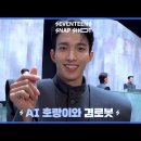 💎빛나라캐럿💎 [SEVENTEEN’s SNAPSHOOT] EP.41 AI 호랑이와 겸로봇 이미지