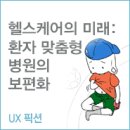 [바이널엑스] 헬스케어의 미래: 환자 맞춤형 병원의 보편화