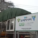 경북 청도 화악산 시산제 특별 겨울 산행1 이미지