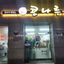콩나루푸드 이미지