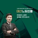 태산노동법률사무소
