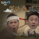 프리한19 줄거리: 역사 속 미스터리(8월 14일 방송/376회)