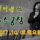 뉴스공장 171002 풀버전 mbc 라디오 윤도현, 김어준 국정원 문건대로 퇴출. 주진우 기자의 MB프로젝트 6탄 이미지