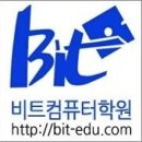 비트컴퓨터학원 - 평택시 비전5로 11 | 비트컴퓨터학원