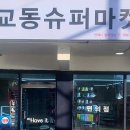 교동슈퍼마켓 티스토리