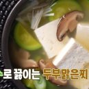 뜨끈한 국물이 생각날 때 - 두부맑은찌개 이미지