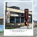 논산 아이와 가볼만한 곳 연산문화창고 내돈내산 논산여행기