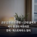 구절마을진입로 | 군산 감성 숙소 추천 — 근대 골목과 바다 풍경이 어우러진 한옥·게스트하우스 정리