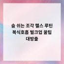 포크댄스로 건강UP 스트레스OUT | 숨 쉬는 조각, 헬스 루틴 복식호흡 벌크업 꿀팁 대방출!