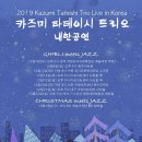 2019 카즈미 타테이시 트리오 내한공연 지브리, 재즈를 만나다 GHIBLI meets JAZZ 이미지