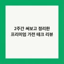 유니이커머스 | 2주간 써보고 정리한 프리미엄 가전 테크 리뷰