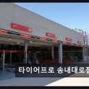 타이어프로 부천점 | 부천 송내대로 타이어프로 타이어프로 송내대로점 친절과 꼼꼼함이 돋보이는 정비소
