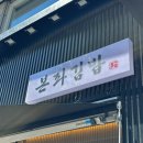 [목동] 분식 맛집 추천 &#39;본좌김밥&#39; 내돈내산 후기