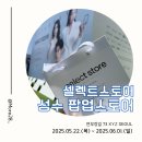 셀렉트스토어 뷰티 유튜버 레오제이, 아랑, 소윤의 PICK템 팝업스토어 방문 후기