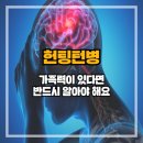 우성환경자원 | 헌팅턴병, 단순한 떨림 증상이 아닙니다.
