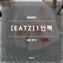 팩인팩 | 롯데리아 신방화점 EATZ 1인팩 후기(새우버거, 양념 감자, 치즈스틱)