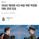 [속보] '채상병 사건 외압 저항' 박정훈 대령, 준장 진급 이미지