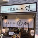 아카츠키 | 히로시마 맛집 오노미치 라멘 아카츠키 (타베로그 3.58)