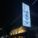 [가산디지털단지 냉삼 맛집] ‘한라목장’ 고기 단체예약 내돈내산 후기