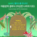 여름방학 클래식 <이상한 나라의 디토> 이미지