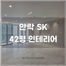 11260-2-1-42 | 부산 동래구 아파트 인테리어) 안락 SK 42평 아파트 인테리어 시공 후기