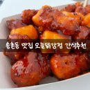송촌북로 | 송촌동 맛집 오늘닭강정 송촌점 단체 간식 달콤양념맛 국물떡볶이 솔직 후기