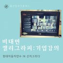 캘리그라피 2반 이미지