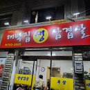 자연석불판대박집 | 충남 금산 삼겹살 맛집 ≪대박집 생 삼겹살≫