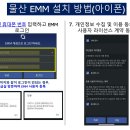 Re: 아이폰 emm 어떻게 설치하나요? 이미지