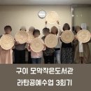 경천애인 작은도서관 | 구이 모악작은도서관 전북 라탄공예 수업 3회기 출강 후기